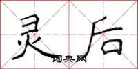 侯登峰灵后楷书怎么写