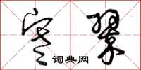 曾庆福寒翠草书怎么写