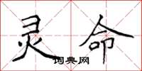 侯登峰灵命楷书怎么写