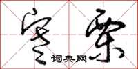 曾庆福寒栗草书怎么写