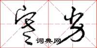 曾庆福寒劣草书怎么写