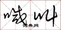 曾庆福喊叫草书怎么写