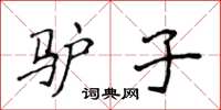侯登峰驴子楷书怎么写