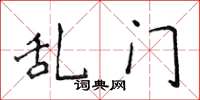 侯登峰乱门楷书怎么写