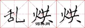 侯登峰乱烘烘楷书怎么写