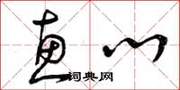 曾庆福惠心草书怎么写