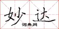 侯登峰妙达楷书怎么写