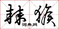 曾庆福棘猴草书怎么写