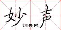 侯登峰妙声楷书怎么写