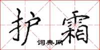 侯登峰护霜楷书怎么写