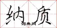 侯登峰纳质楷书怎么写
