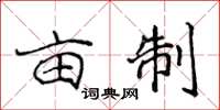 侯登峰亩制楷书怎么写