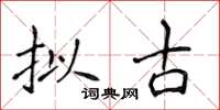 侯登峰拟古楷书怎么写