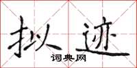侯登峰拟迹楷书怎么写