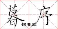 黄华生暮序楷书怎么写