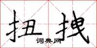 侯登峰扭拽楷书怎么写