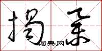 曾庆福揭举草书怎么写