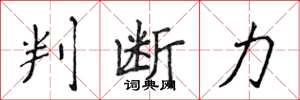 侯登峰判断力楷书怎么写