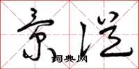 曾庆福景从草书怎么写