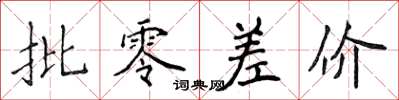 侯登峰批零差价楷书怎么写