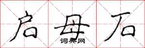 侯登峰启母石楷书怎么写
