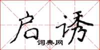 侯登峰启诱楷书怎么写