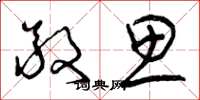 曾庆福敬思草书怎么写