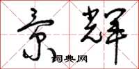 曾庆福景辉草书怎么写