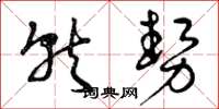 曾庆福就势草书怎么写