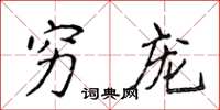 侯登峰穷宠楷书怎么写
