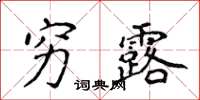 侯登峰穷露楷书怎么写