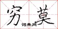侯登峰穷莫楷书怎么写