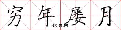 侯登峰穷年屡月楷书怎么写