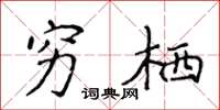 侯登峰穷栖楷书怎么写
