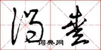 曾庆福渴爱草书怎么写