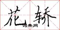侯登峰花轿楷书怎么写