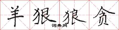 侯登峰羊狠狼贪楷书怎么写