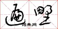 曾庆福遍野草书怎么写