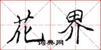 侯登峰花界楷书怎么写