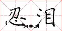 侯登峰忍泪楷书怎么写