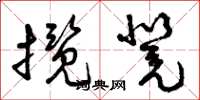 曾庆福揽凳草书怎么写