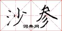 侯登峰沙参楷书怎么写