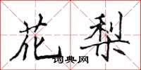 侯登峰花梨楷书怎么写
