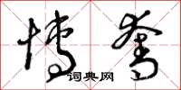 曾庆福博夺草书怎么写