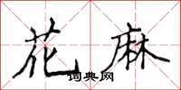 侯登峰花麻楷书怎么写
