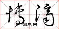 曾庆福博济草书怎么写