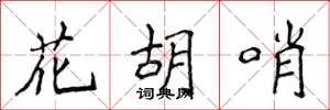 侯登峰花胡哨楷书怎么写