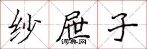 侯登峰纱屉子楷书怎么写