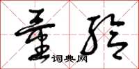 曾庆福量给草书怎么写