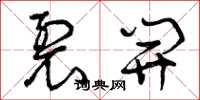 曾庆福裂开草书怎么写